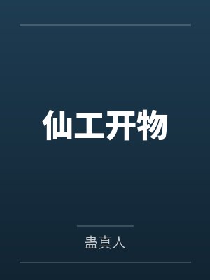 仙工开物