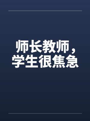 师长教师,学生很焦急 师长教师,学生很焦急
