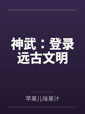 神武:登录远古文明 神武:登录远古文明