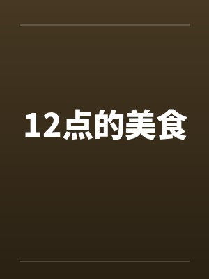 12点的美食 12点的美食