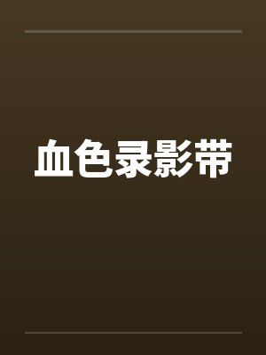 血色录影带 血色录影带