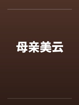 母亲美云 母亲美云