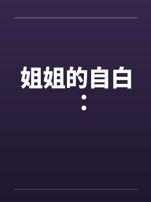 姐姐的自白: 姐姐的自白: