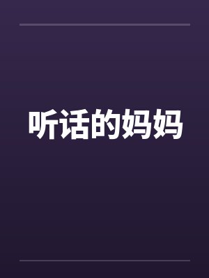 听话的妈妈 听话的妈妈