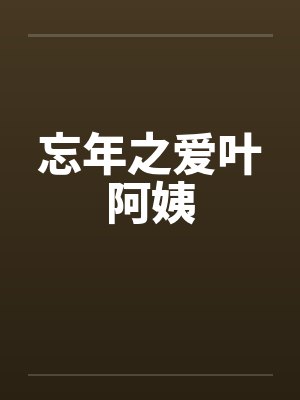 忘年之爱叶阿姨