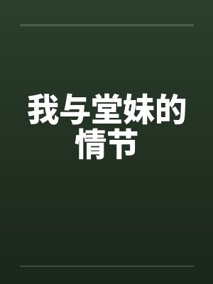 我与堂妹的情节