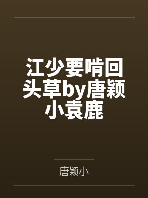 江少要啃回头草by唐颖小袁鹿