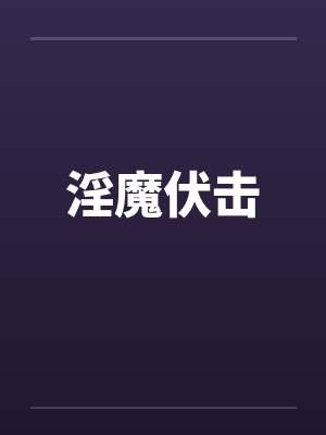 淫魔伏击 淫魔伏击