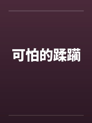可怕的蹂躏 可怕的蹂躏