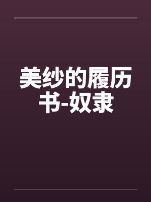 美纱的履历书-奴隶 美纱的履历书-奴隶