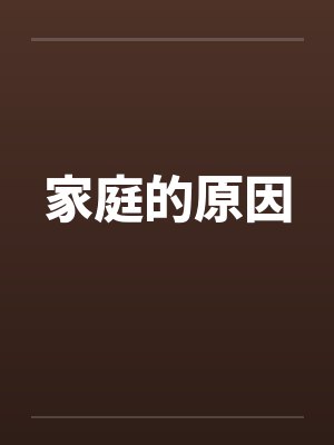 家庭的原因 家庭的原因