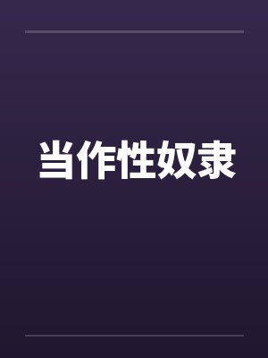 当作性奴隶 当作性奴隶