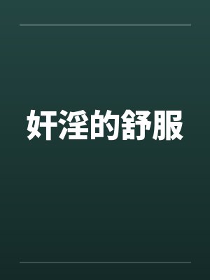 奸淫的舒服 奸淫的舒服