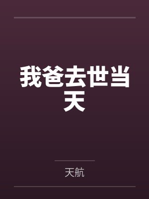 我爸去世当天 我爸去世当天
