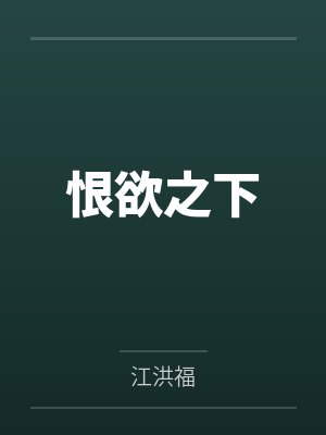 恨欲之下by江洪福 恨欲之下by江洪福