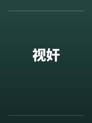 视奸 视奸