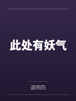 贺英李渊此处有妖气