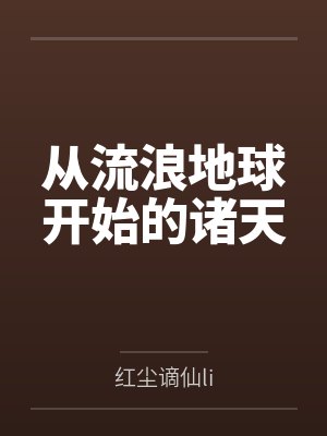 庄泉彼得从流浪地球开始的诸天 庄泉彼得从流浪地球开始的诸天