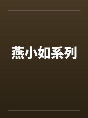 燕小如系列 燕小如系列