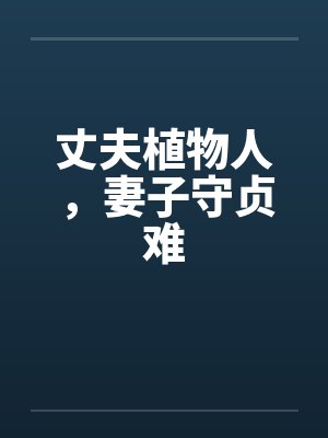 丈夫植物人，妻子守贞难