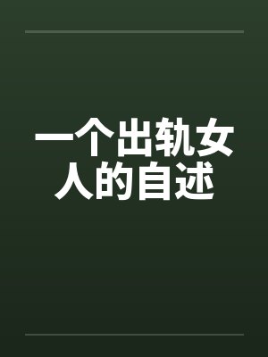 一个出轨女人的自述 一个出轨女人的自述
