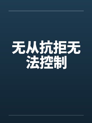 无从抗拒无法控制 无从抗拒无法控制