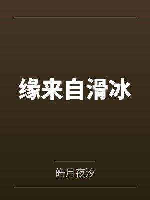 缘来自滑冰