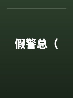 假警总( 假警总(