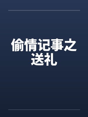 偷情记事之送礼