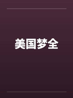 美国梦全 美国梦全