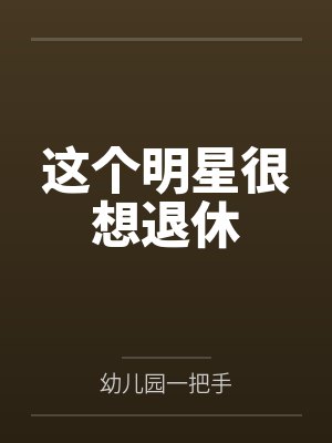 骆墨许初静这个明星很想退休 骆墨许初静这个明星很想退休