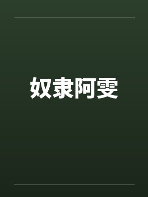奴隶阿雯 奴隶阿雯