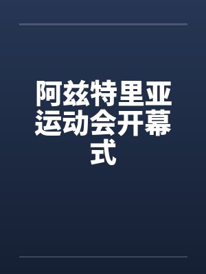 阿兹特里亚运动会开幕式
