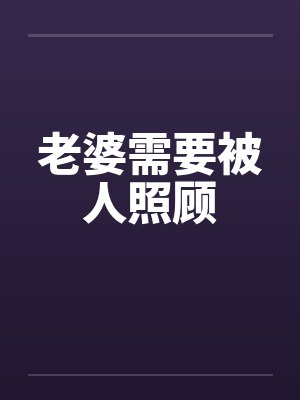 老婆需要被人照顾 老婆需要被人照顾