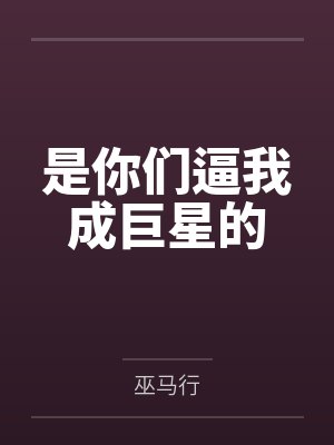 是你们逼我成巨星的 是你们逼我成巨星的