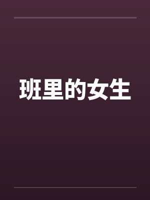 班里的女生 班里的女生