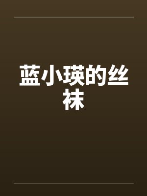蓝小瑛的丝袜 蓝小瑛的丝袜