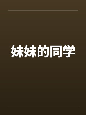 妹妹的同学