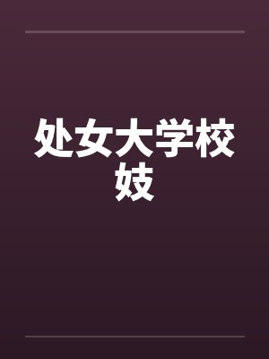 处女大学校妓 处女大学校妓