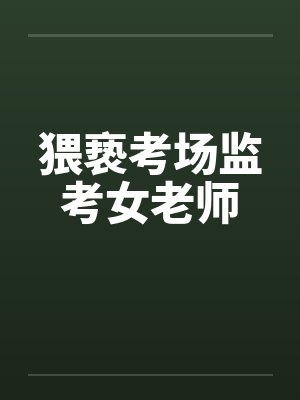 猥亵考场监考女老师