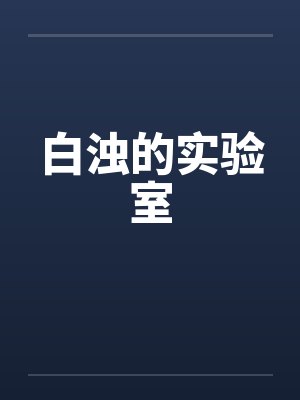 白浊的实验室 白浊的实验室