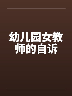 幼儿园女教师的自诉 幼儿园女教师的自诉