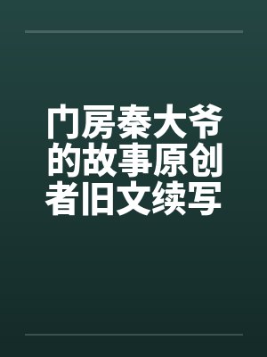 门房秦大爷的故事原创者旧文续写19