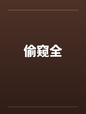 偷窥全 偷窥全