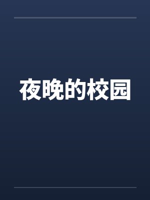 夜晚的校园 夜晚的校园
