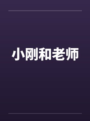 小刚和老师