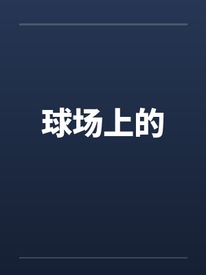 球场上的 球场上的
