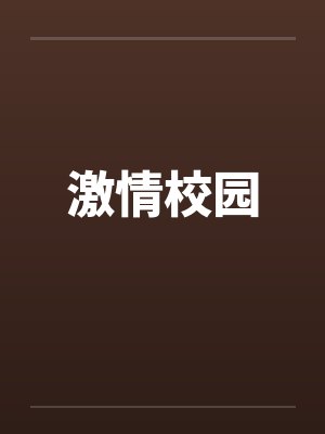 激情校园 激情校园
