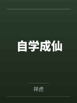 自学成仙by祥虎