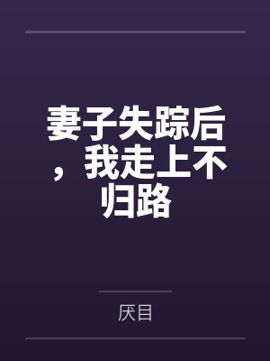 妻子失踪后,我走上不归路 妻子失踪后,我走上不归路